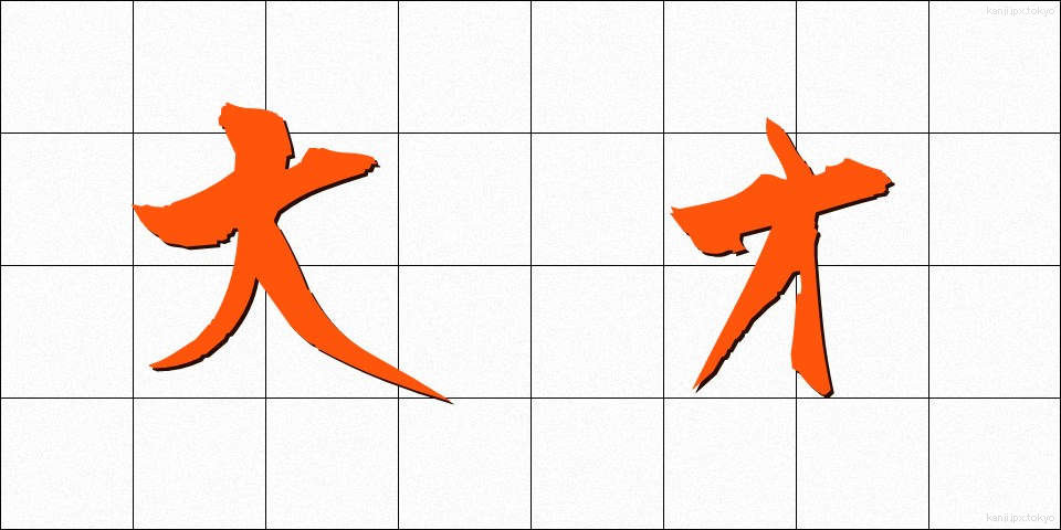 大才 (だいさい)