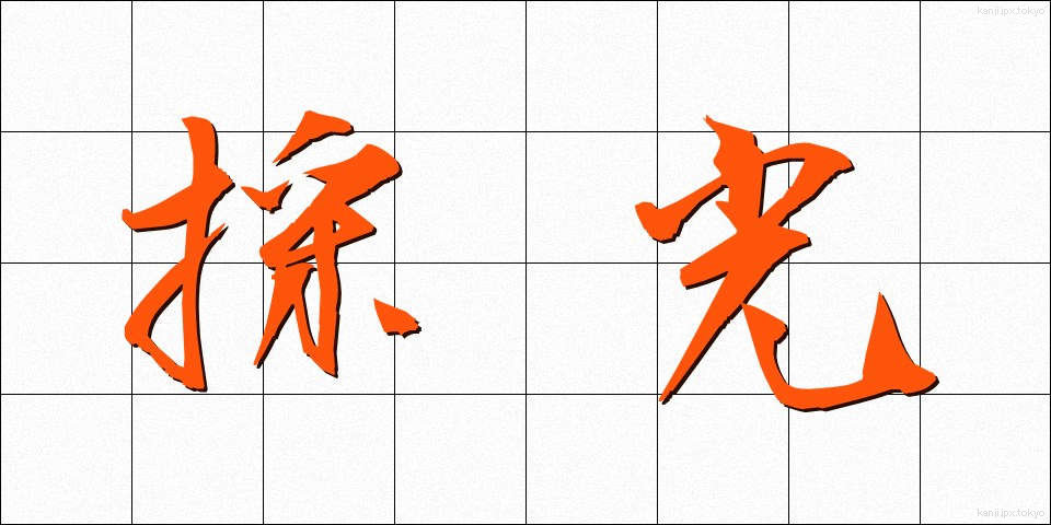 採光 (さいこう)