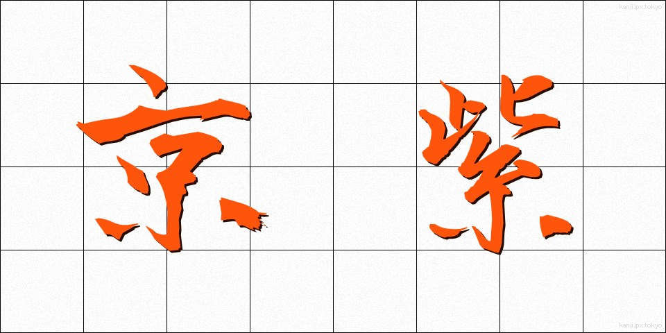 京紫 (きょうむらさき)