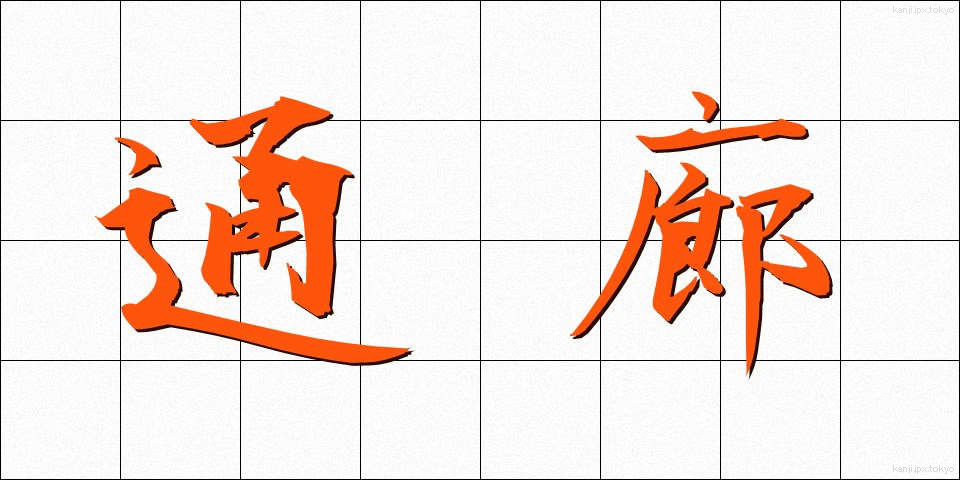 通廊 (つうろう)