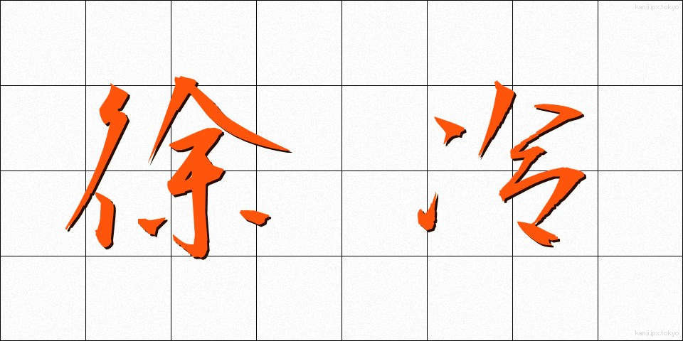 徐冷 (じょれい)
