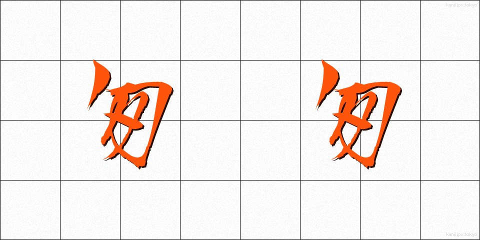 匆匆 (そうそう)