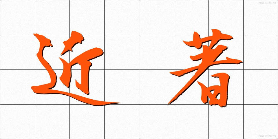 近著 (きんちょ)