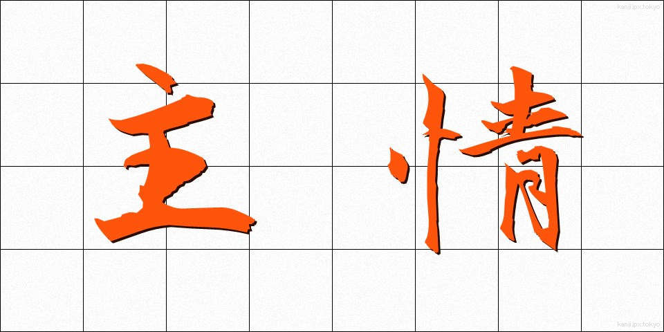 主情 (しゅじょう)