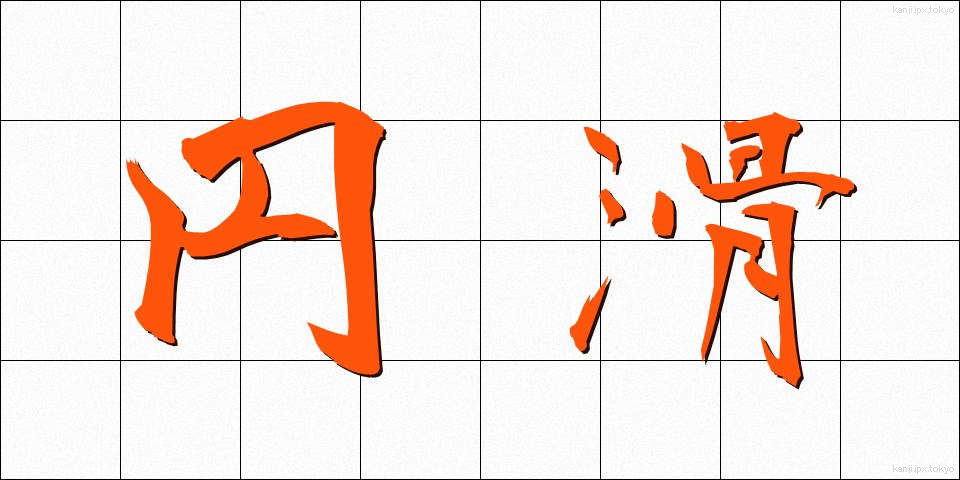 円滑 (えんかつ)