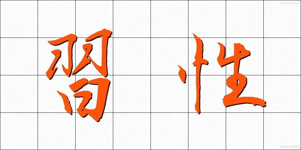 習性 (しゅうせい)