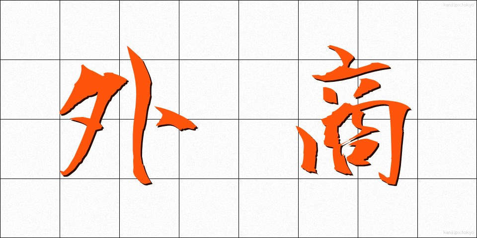 外商 (がいしょう)