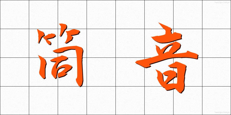 筒音 (つつおと)