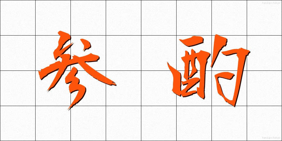 参酌 (さんしゃく)