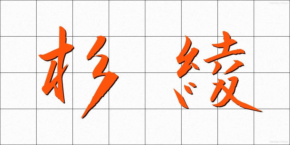 杉綾 (すぎあや)