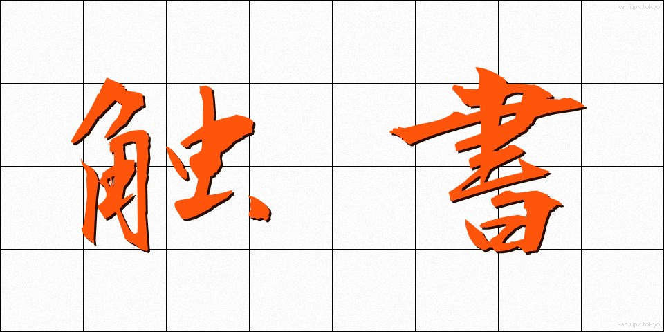 触書 (しょくしょ)