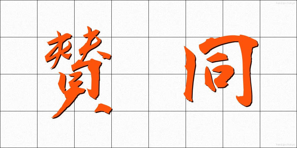 賛同 (さんどう)