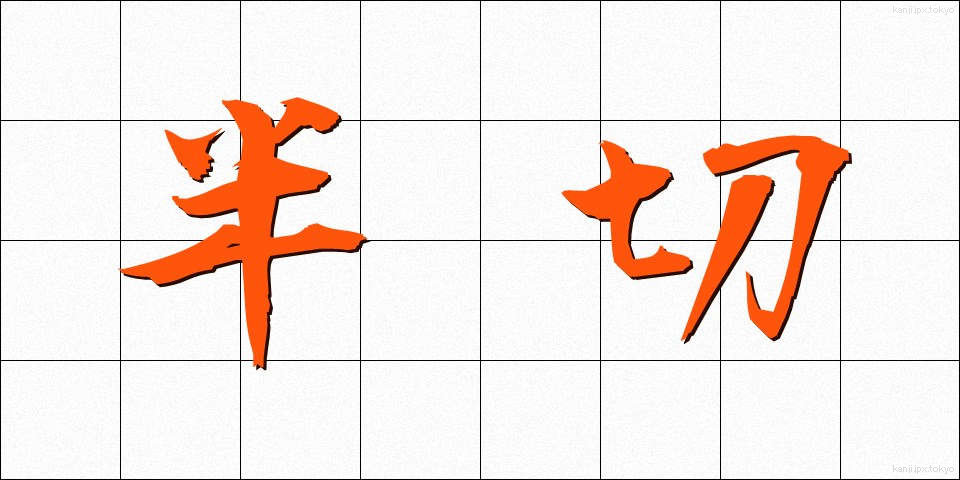 半切 (はんせつ)