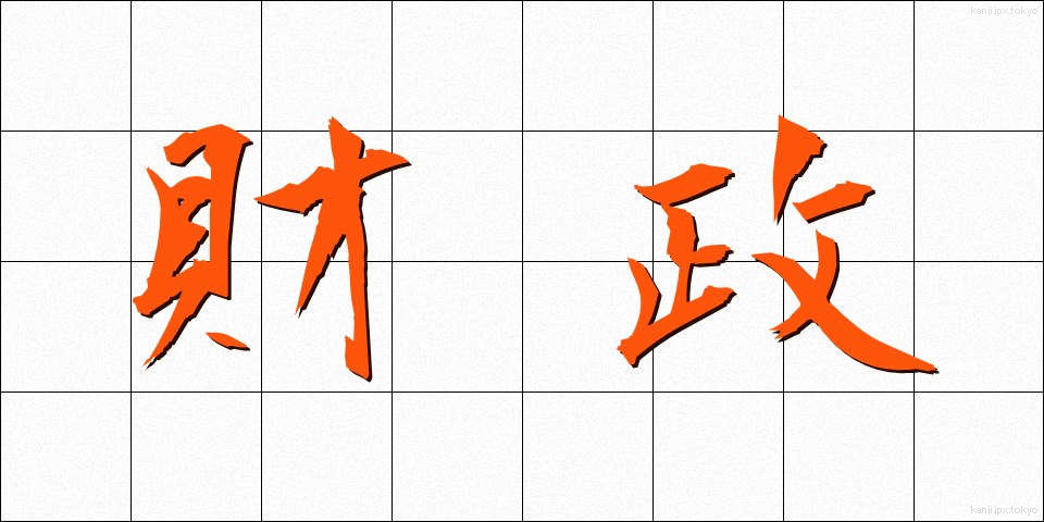 財政 (ざいせい)