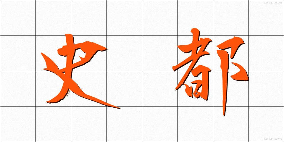 史都 (しと)