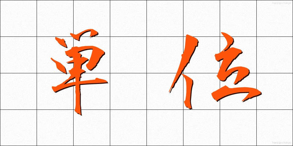単位 (たんい)