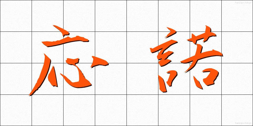 応諾 (おうだく)