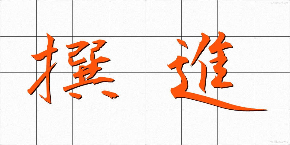 撰進 (せんしん)