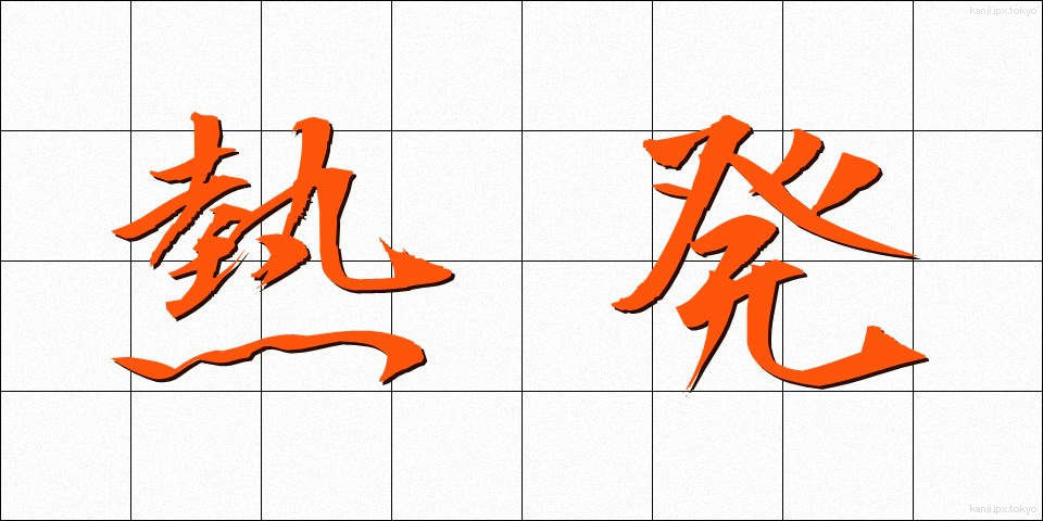 熱発 (ねっぱつ)