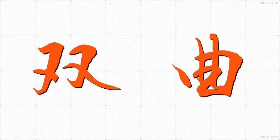 双曲 (そうきょく)