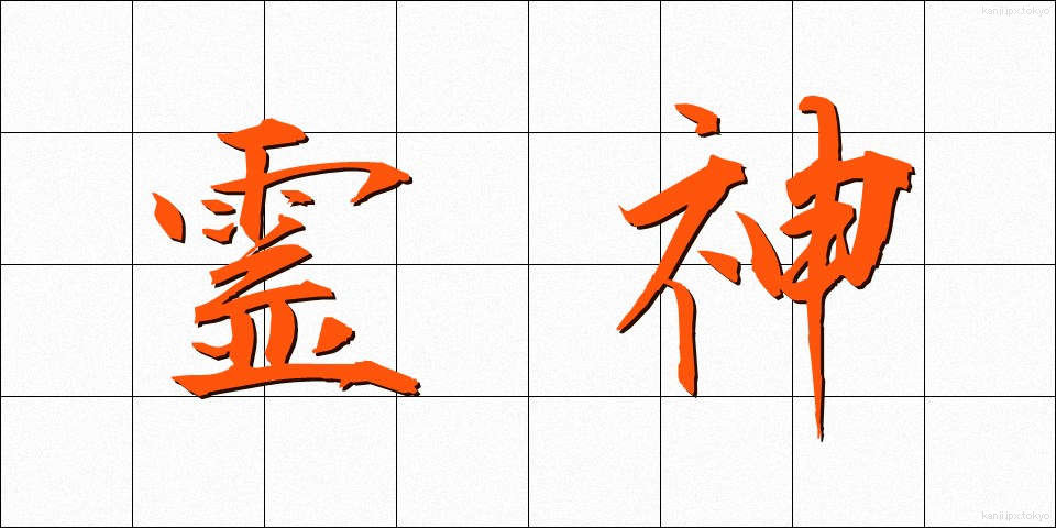 霊神 (れいしん)