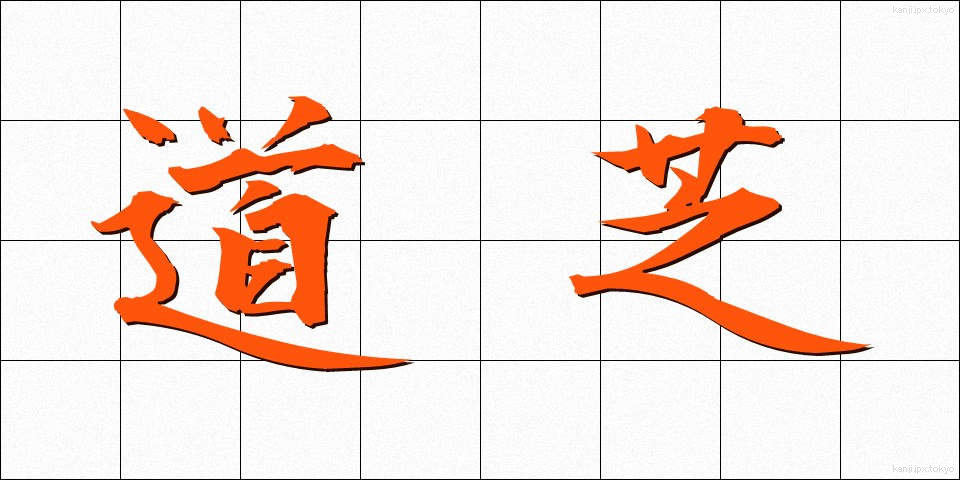 道芝 (みちしば)