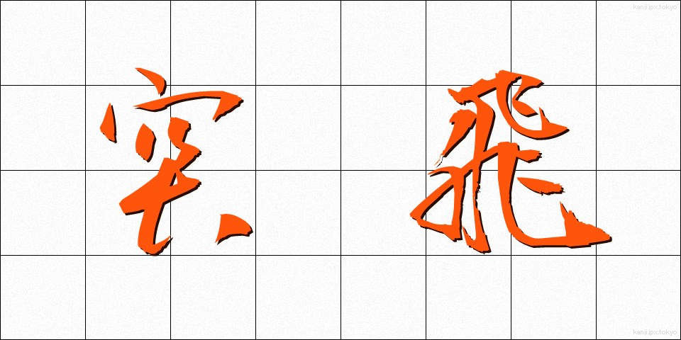 突飛 (とっぴ)