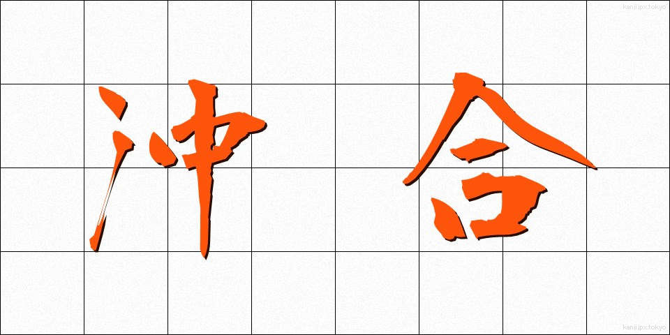 沖合 (おきあい)