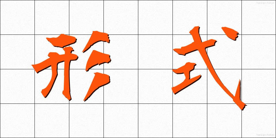 形式 (けいしき)