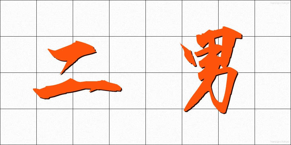 二男 (じなん)