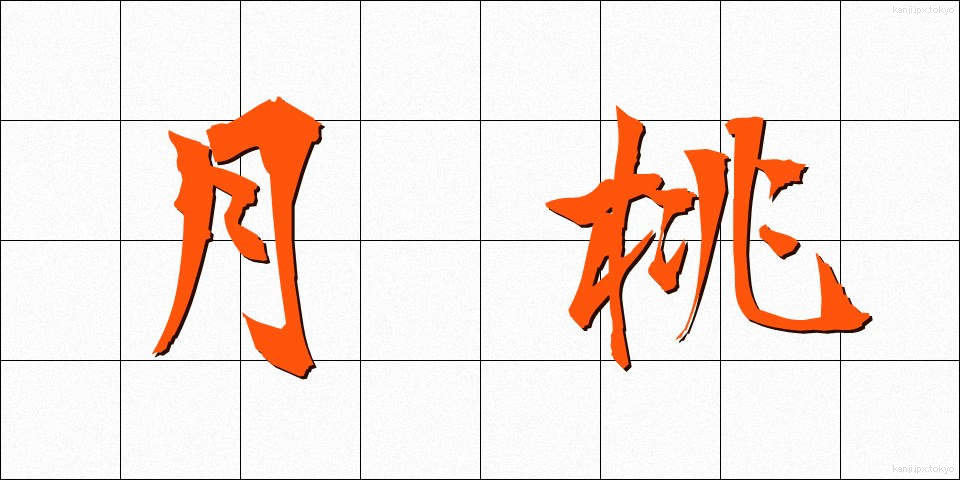 月桃 (げっとう)