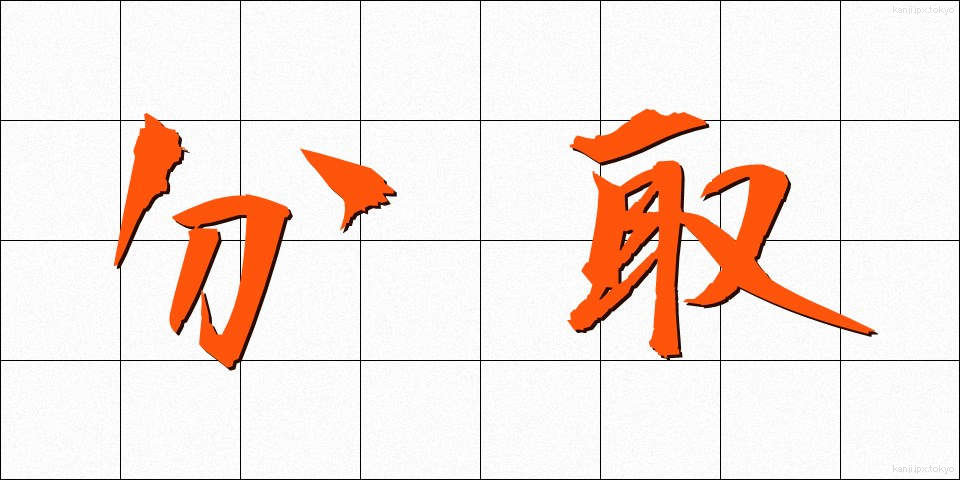 分取 (ぶんとり)