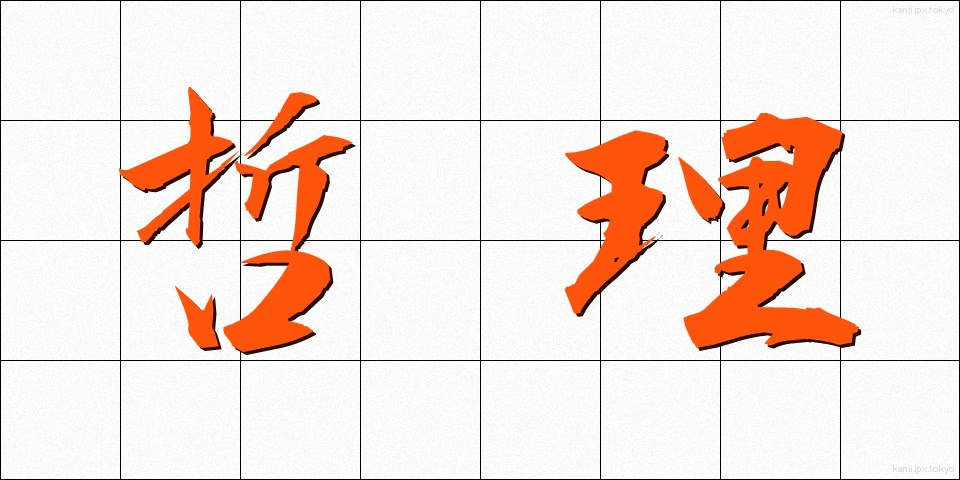 哲理 (てつり)