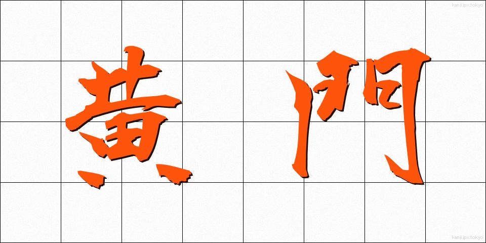 黄門 (こうもん)