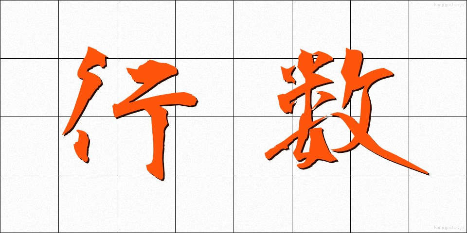 行数 (ぎょうすう)