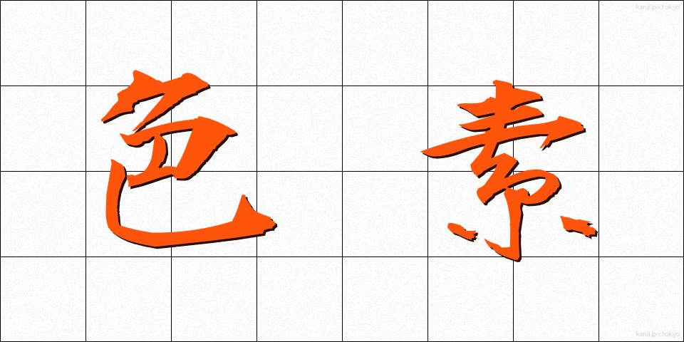 色素 (しきそ)