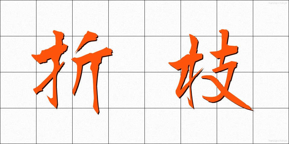 折枝 (おりえだ)