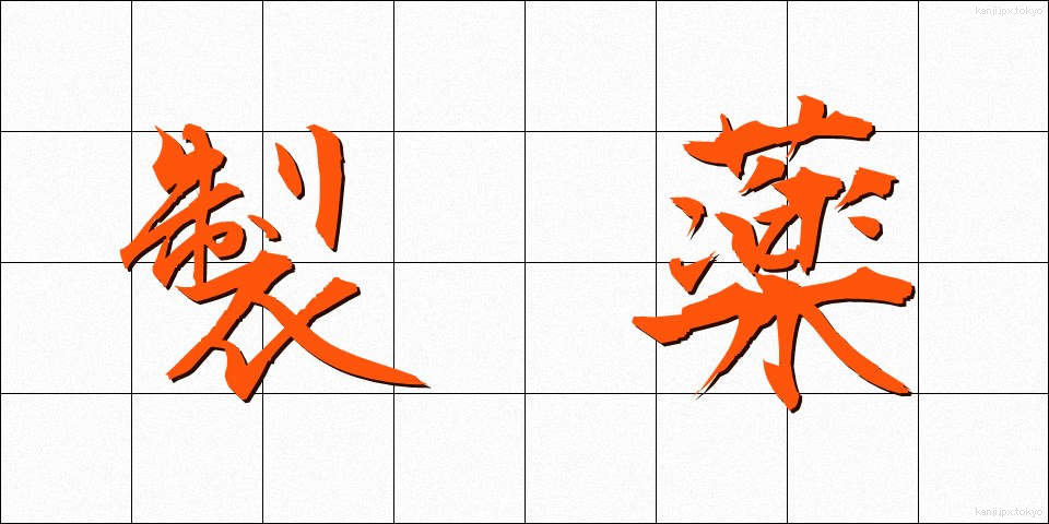 製薬 (せいやく)