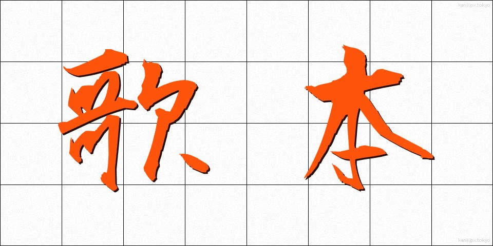 歌本 (うたほん)