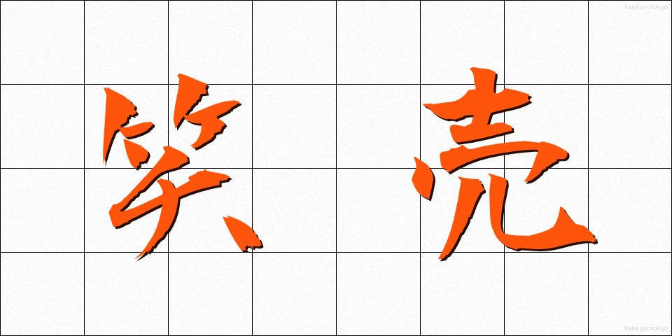 笑売 (えもい)