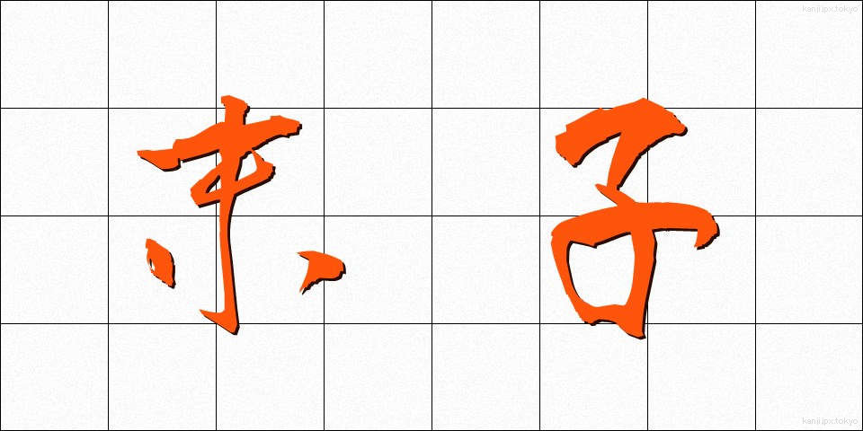 末子 (まっし)