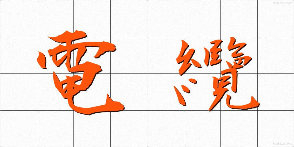 電纜 (でんらん)