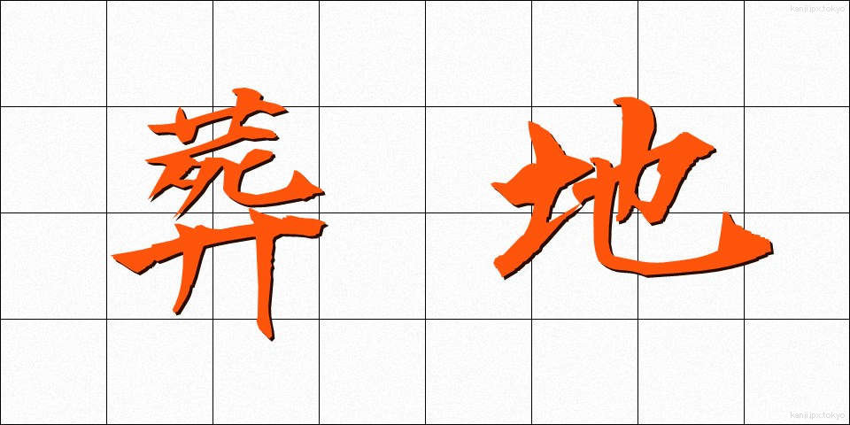 葬地 (そうち)