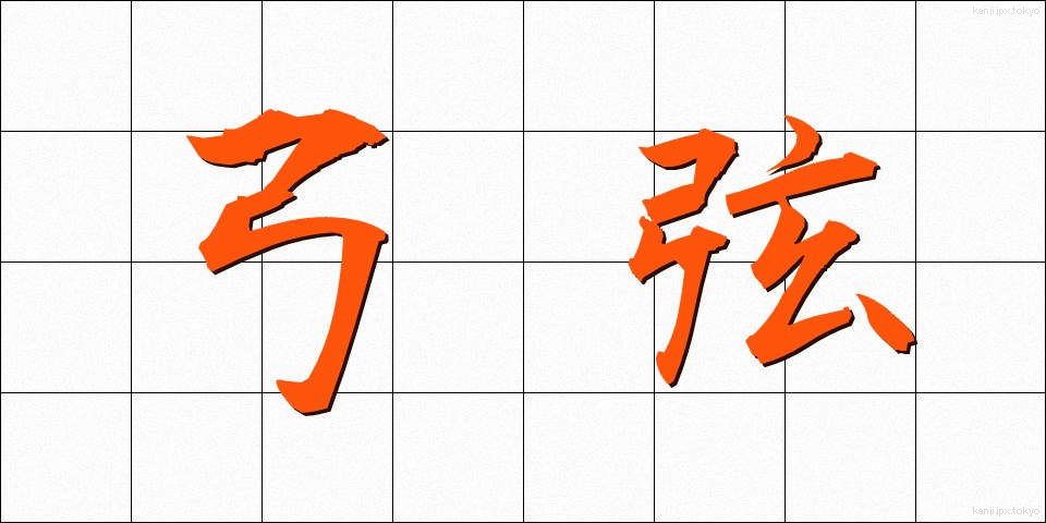 弓弦 (ゆづる)