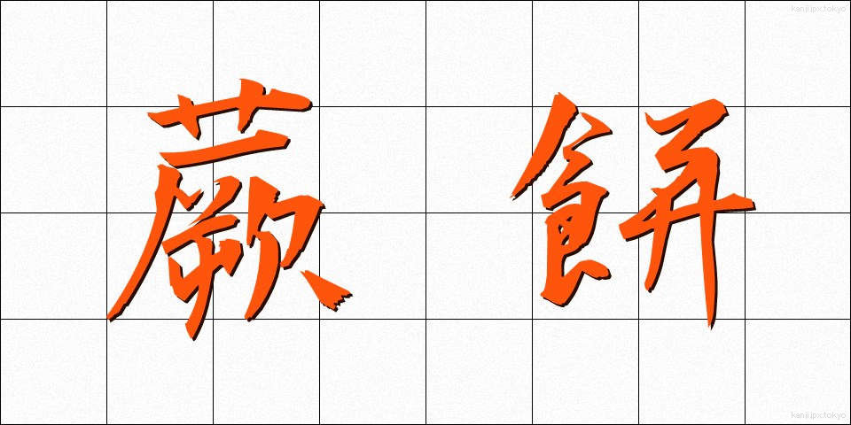 蕨餅 (わらびもち)