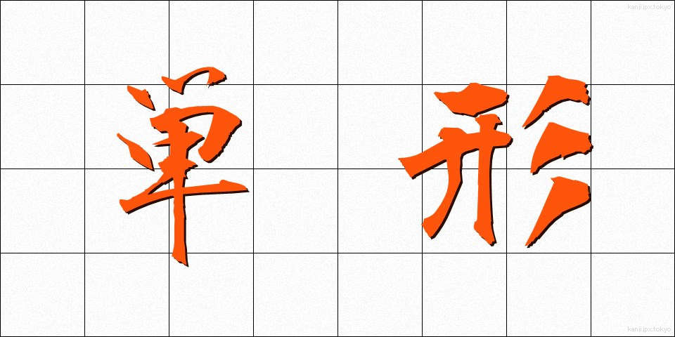 単形 (たんけい)