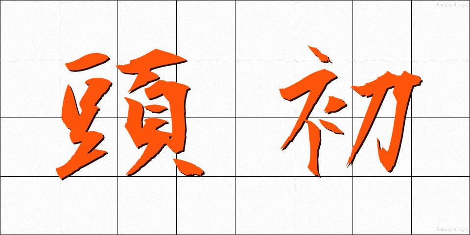 頭初 (とうしょ)