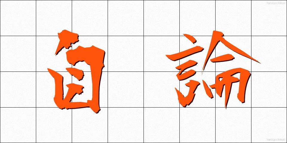 自論 (じろん)