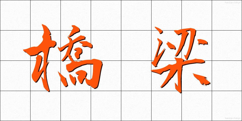 橋梁 (きょうりょう)