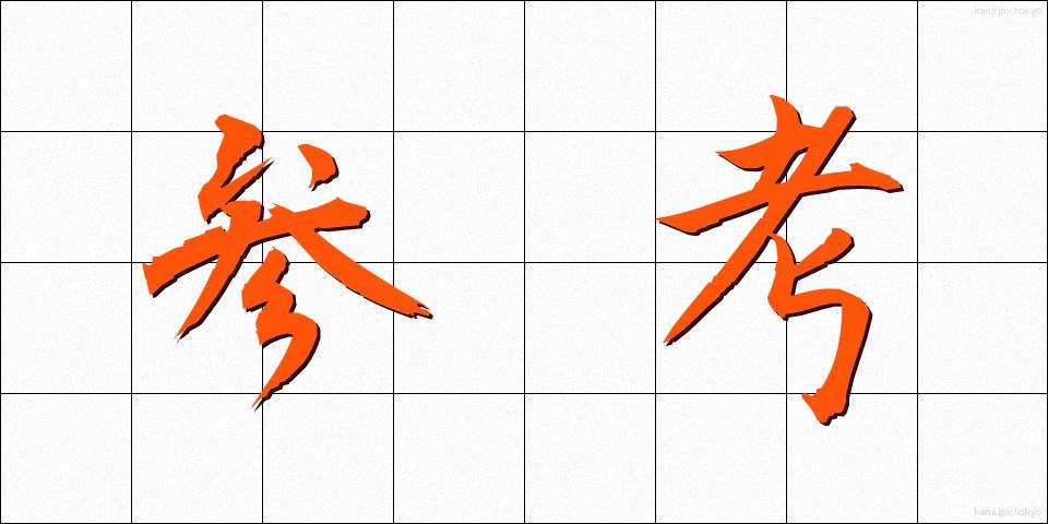 参考 (さんこう)